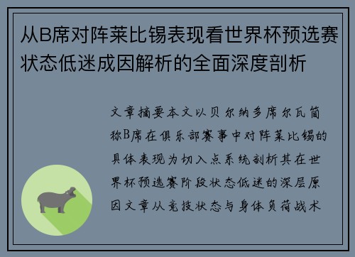 从B席对阵莱比锡表现看世界杯预选赛状态低迷成因解析的全面深度剖析