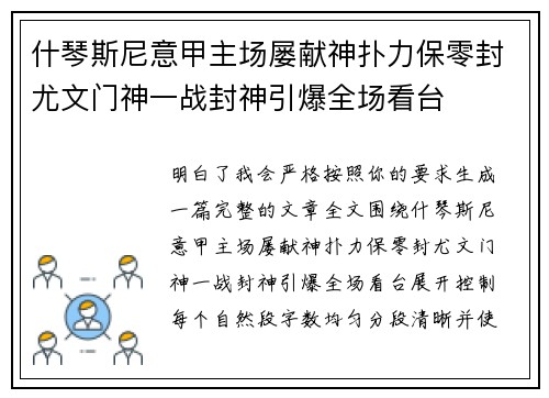 什琴斯尼意甲主场屡献神扑力保零封尤文门神一战封神引爆全场看台