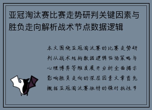 亚冠淘汰赛比赛走势研判关键因素与胜负走向解析战术节点数据逻辑