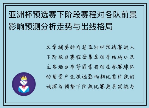 亚洲杯预选赛下阶段赛程对各队前景影响预测分析走势与出线格局