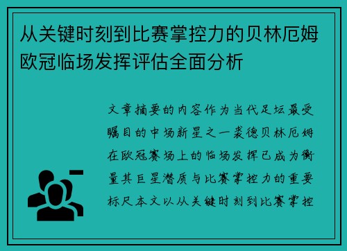 从关键时刻到比赛掌控力的贝林厄姆欧冠临场发挥评估全面分析