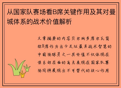 从国家队赛场看B席关键作用及其对曼城体系的战术价值解析