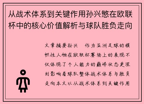 从战术体系到关键作用孙兴慜在欧联杯中的核心价值解析与球队胜负走向研究