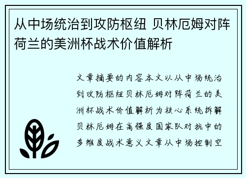 从中场统治到攻防枢纽 贝林厄姆对阵荷兰的美洲杯战术价值解析
