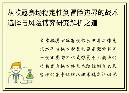 从欧冠赛场稳定性到冒险边界的战术选择与风险博弈研究解析之道