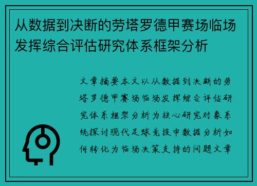 从数据到决断的劳塔罗德甲赛场临场发挥综合评估研究体系框架分析