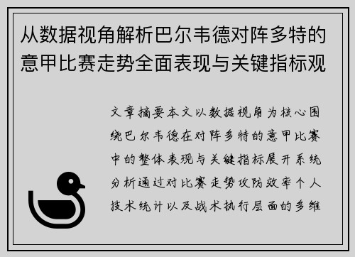 从数据视角解析巴尔韦德对阵多特的意甲比赛走势全面表现与关键指标观察