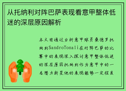 从托纳利对阵巴萨表现看意甲整体低迷的深层原因解析