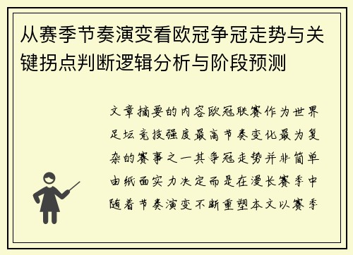 从赛季节奏演变看欧冠争冠走势与关键拐点判断逻辑分析与阶段预测