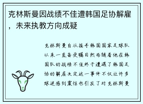 克林斯曼因战绩不佳遭韩国足协解雇，未来执教方向成疑