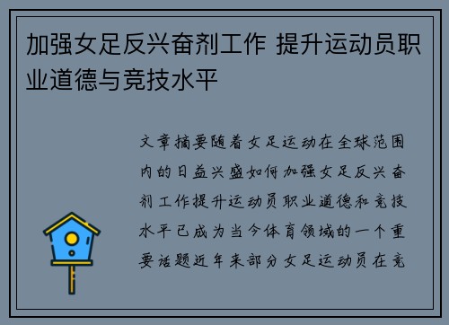 加强女足反兴奋剂工作 提升运动员职业道德与竞技水平