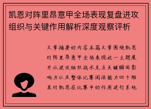 凯恩对阵里昂意甲全场表现复盘进攻组织与关键作用解析深度观察评析