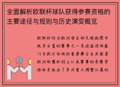 全面解析欧联杯球队获得参赛资格的主要途径与规则与历史演变概览