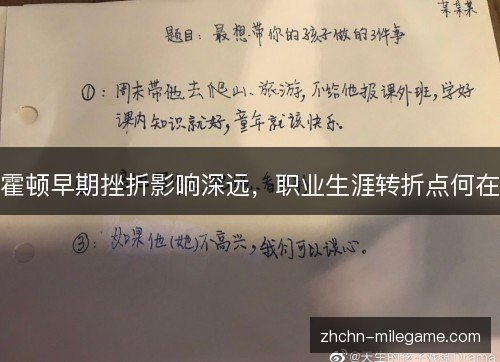 霍顿早期挫折影响深远，职业生涯转折点何在