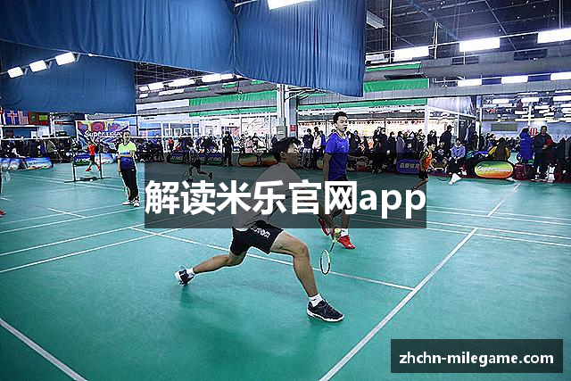 解读米乐官网app